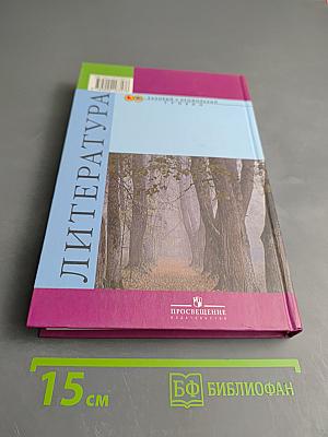 Литература 10 класс, Часть 1