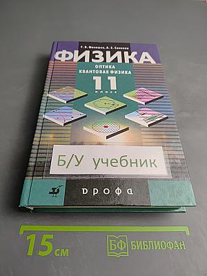 Физика. Оптика. Квантовая физика. 11 класс
