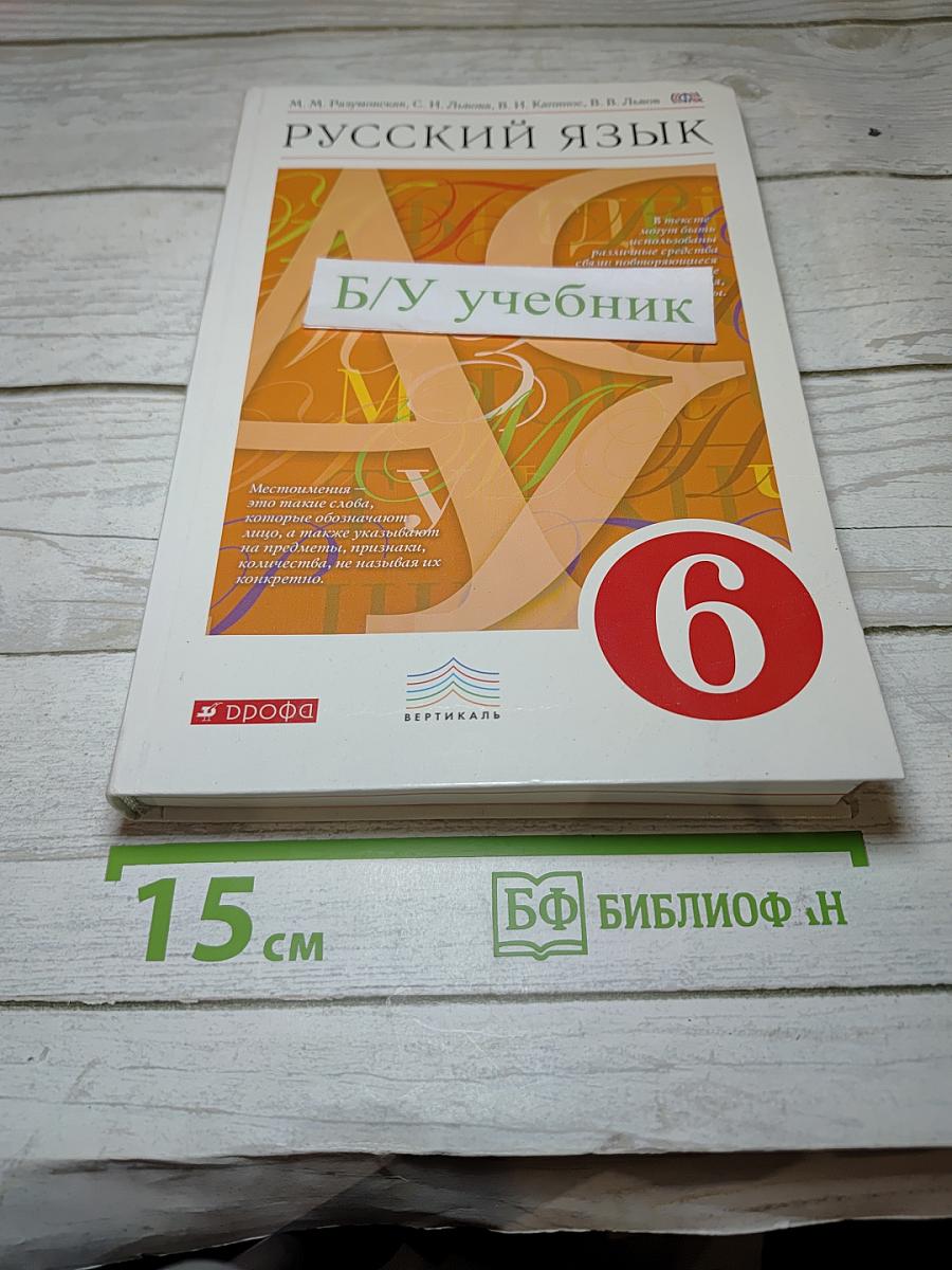 Русский язык. 6 класс. Учебник