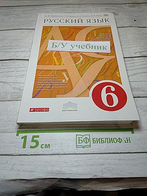 Русский язык. 6 класс. Учебник