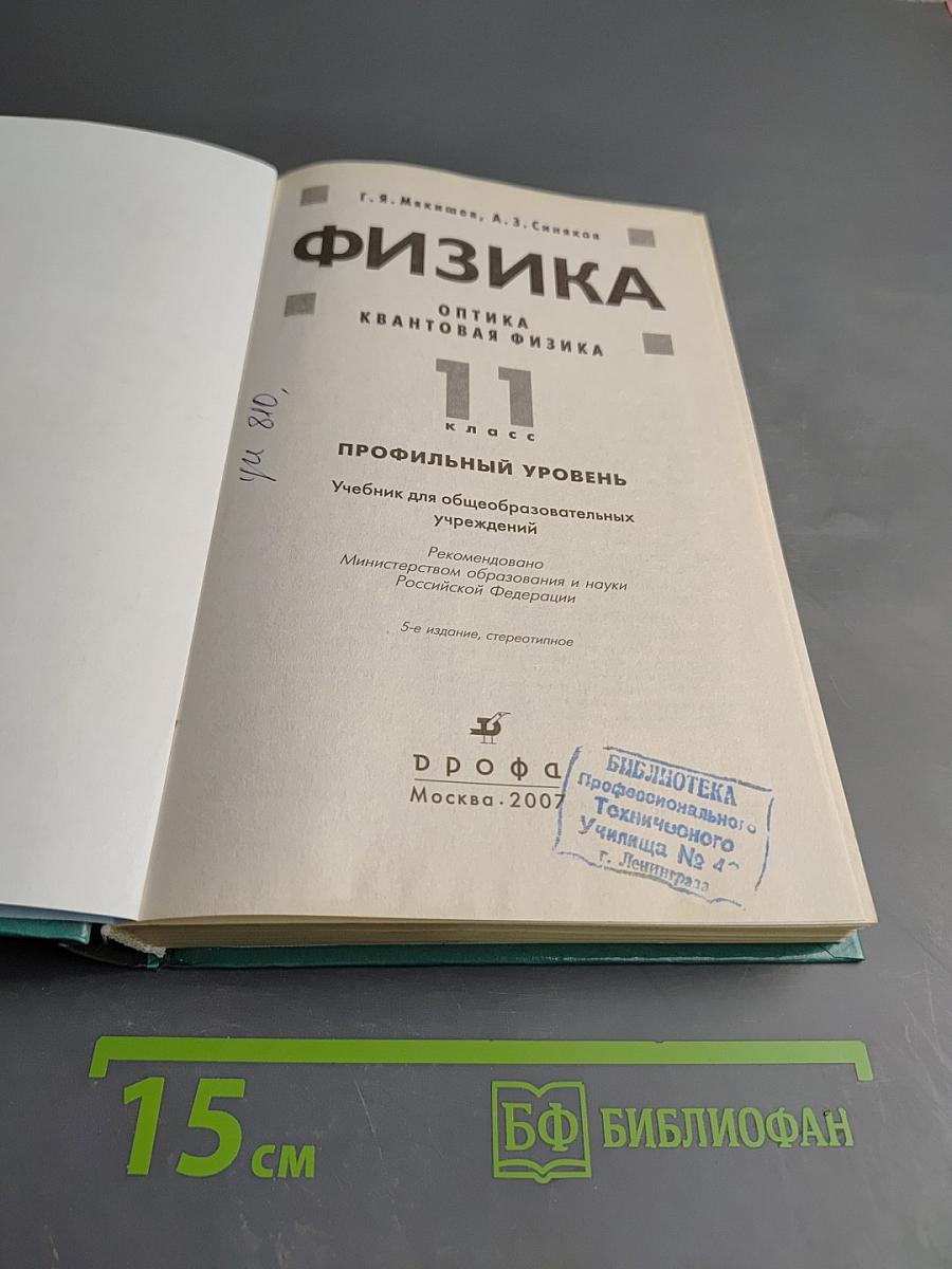 Физика. Оптика. Квантовая физика. 11 класс