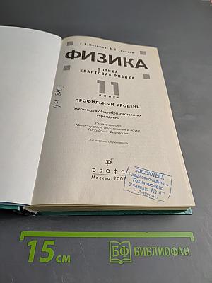 Физика. Оптика. Квантовая физика. 11 класс