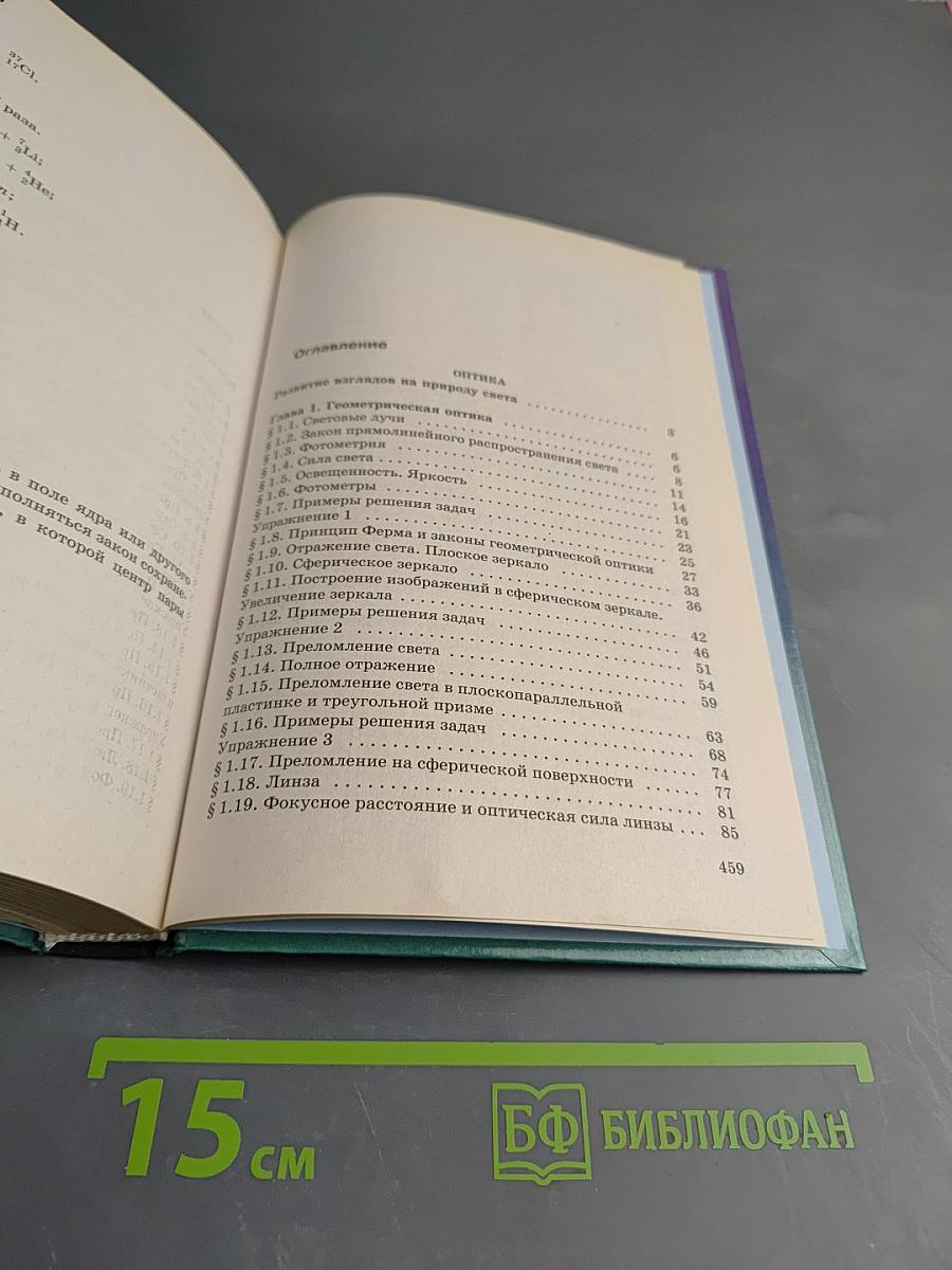 Физика. Оптика. Квантовая физика. 11 класс