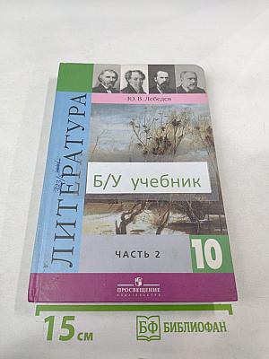 Литература 10 класс. Часть 2
