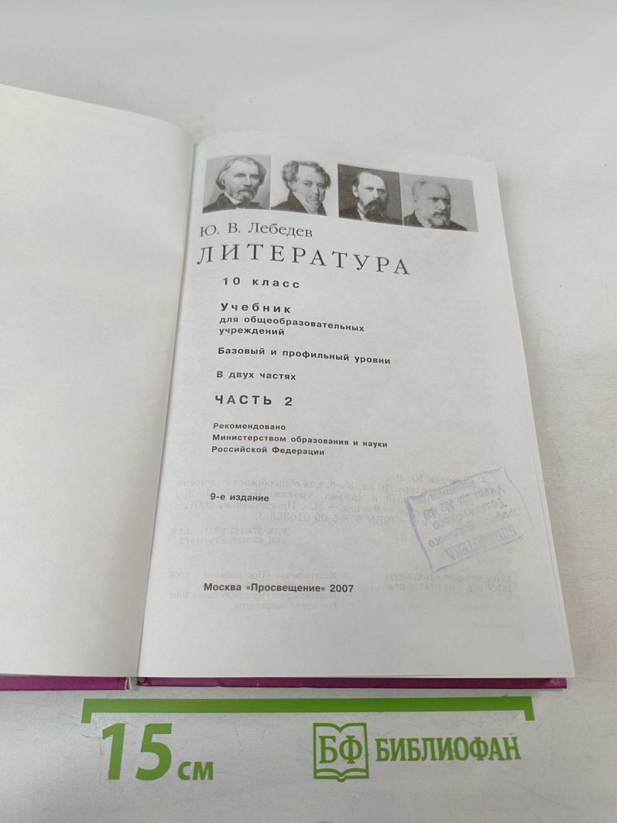 Литература 10 класс. Часть 2