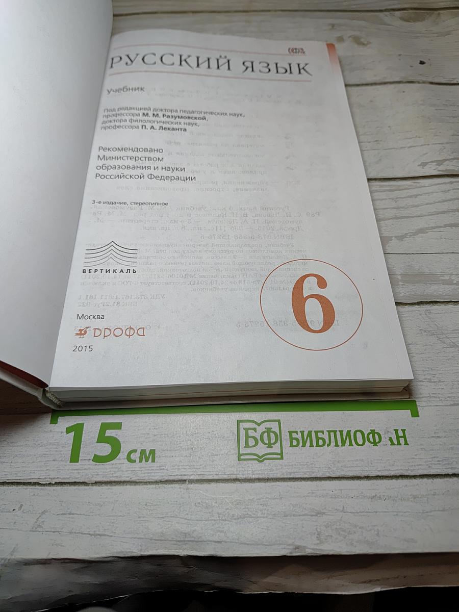 Русский язык. 6 класс. Учебник