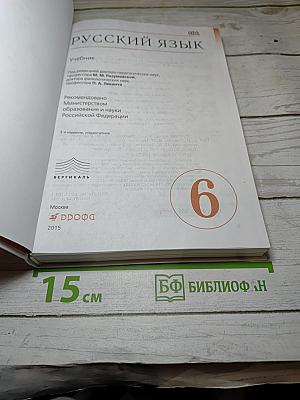 Русский язык. 6 класс. Учебник