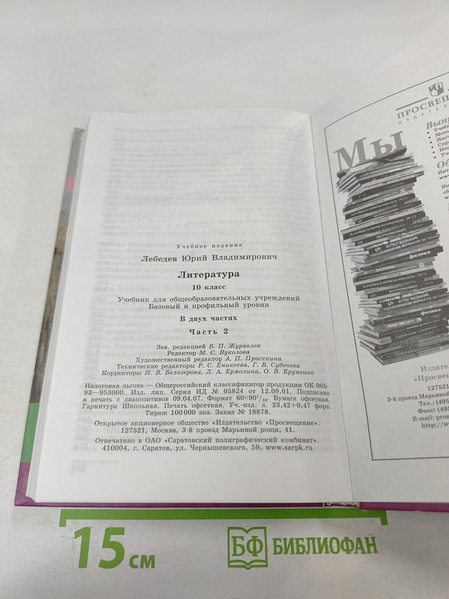 Литература 10 класс. Часть 2