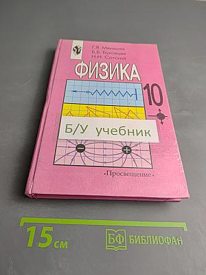 Физика 10. Учебник для 10 класса
