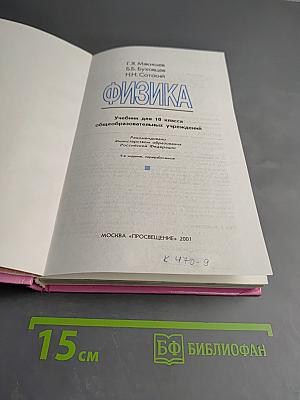 Физика 10. Учебник для 10 класса
