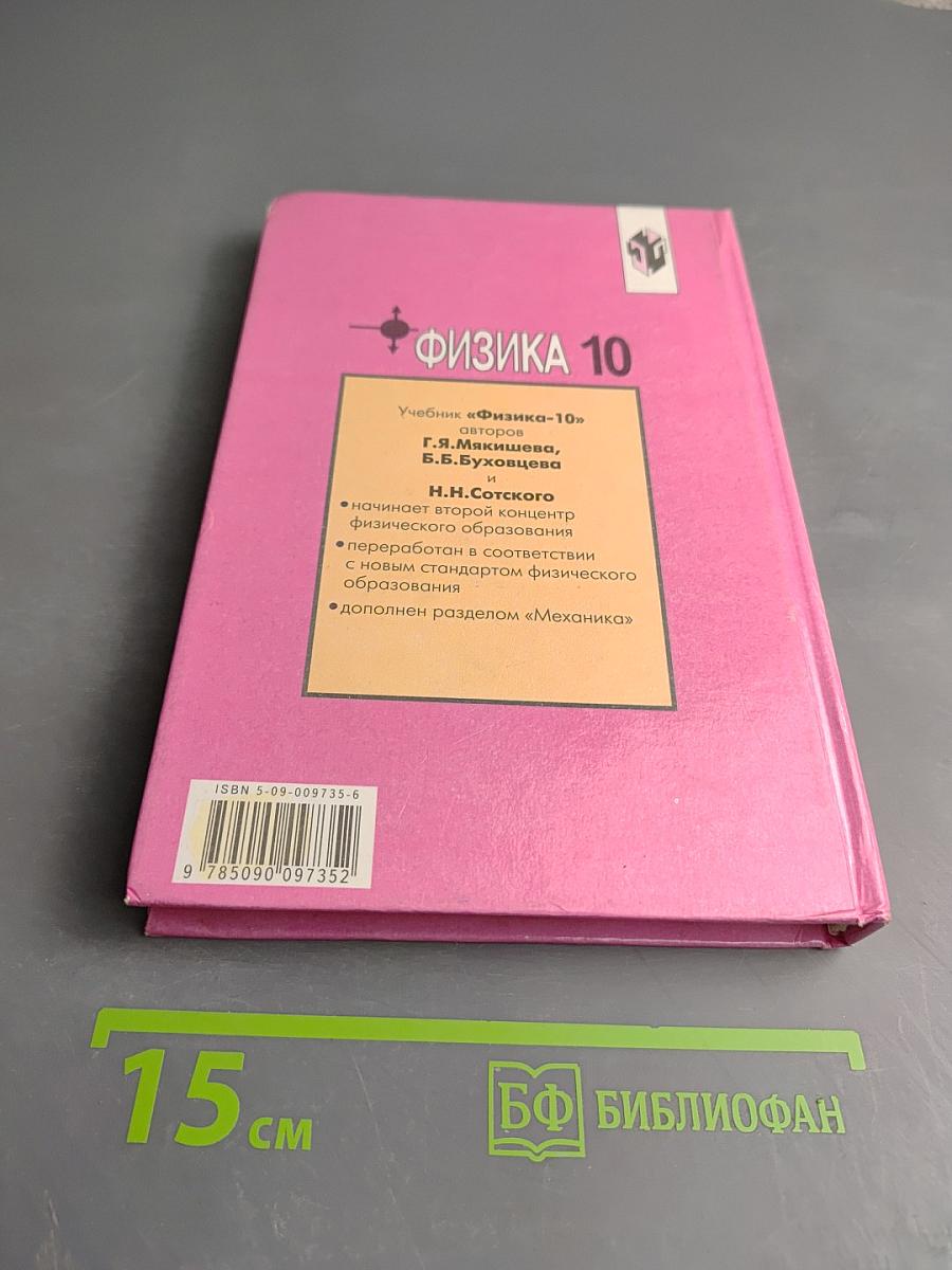 Физика 10. Учебник для 10 класса