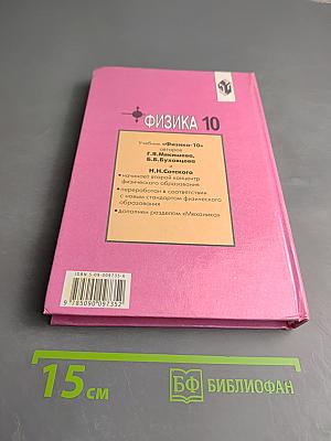Физика 10. Учебник для 10 класса