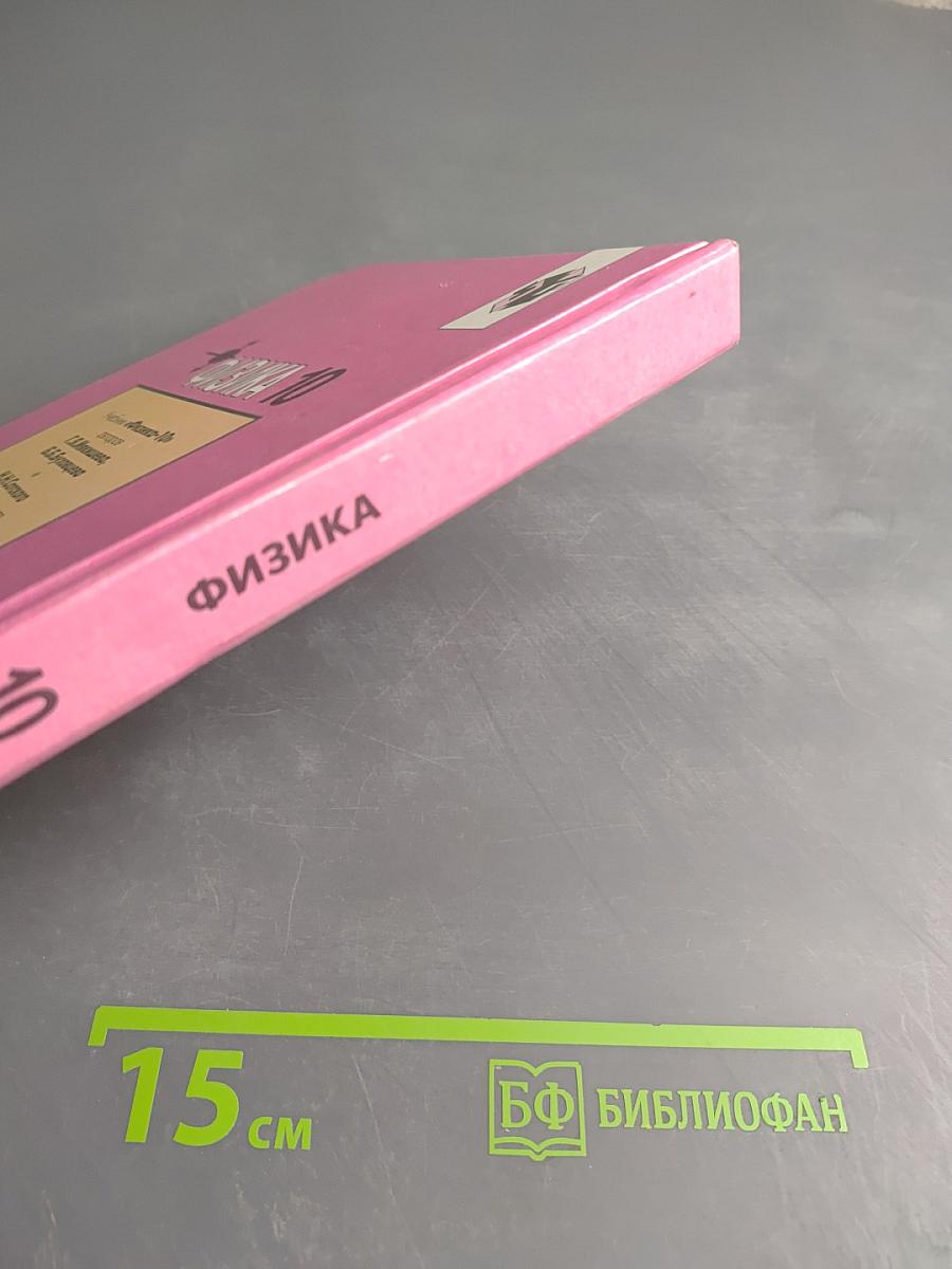 Физика 10. Учебник для 10 класса