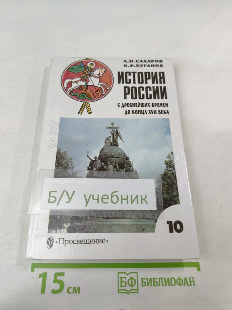 История России с древнейших времен до конца XVII века для 10 класса