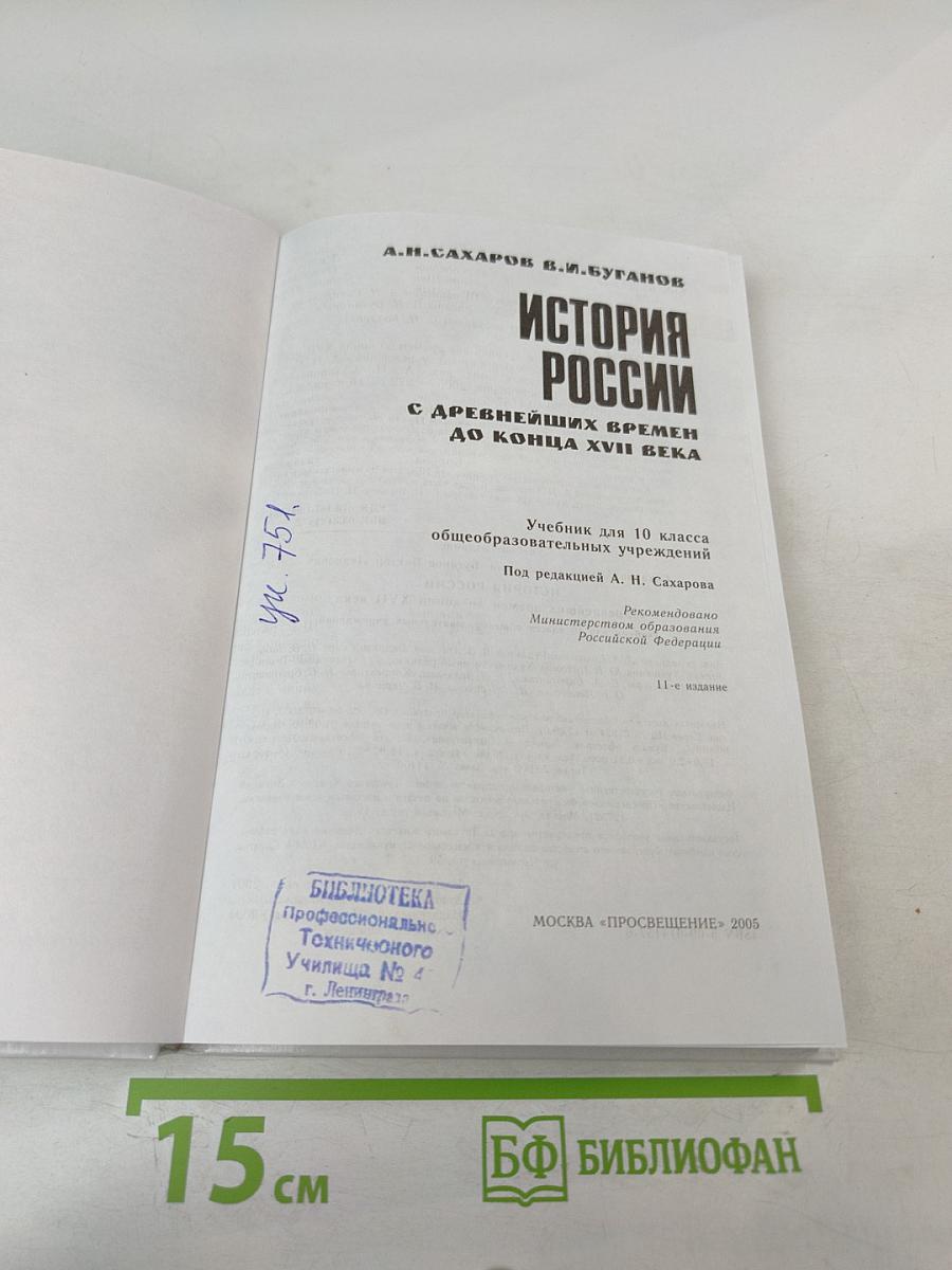 История России с древнейших времен до конца XVII века для 10 класса