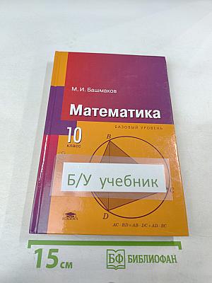 Математика 10 класс (базовый уровень)