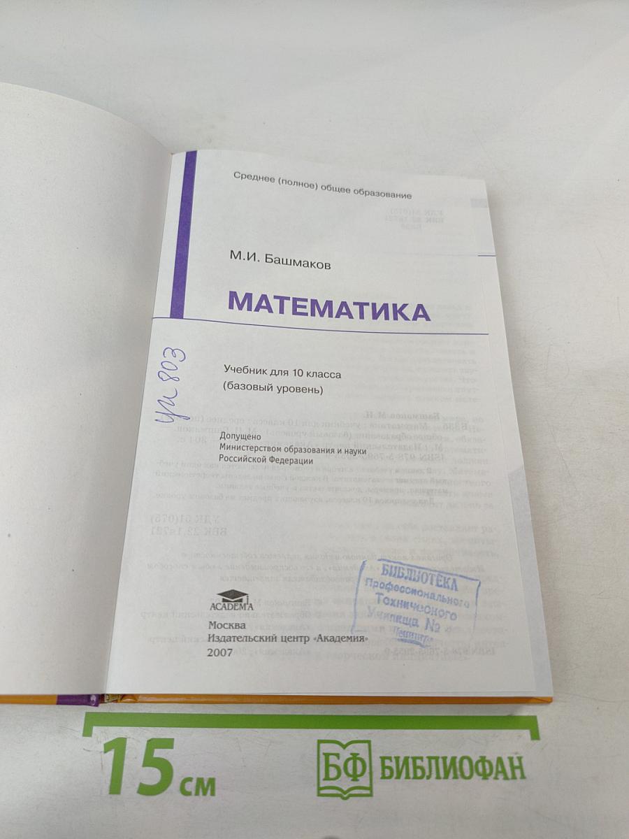 Математика 10 класс (базовый уровень)