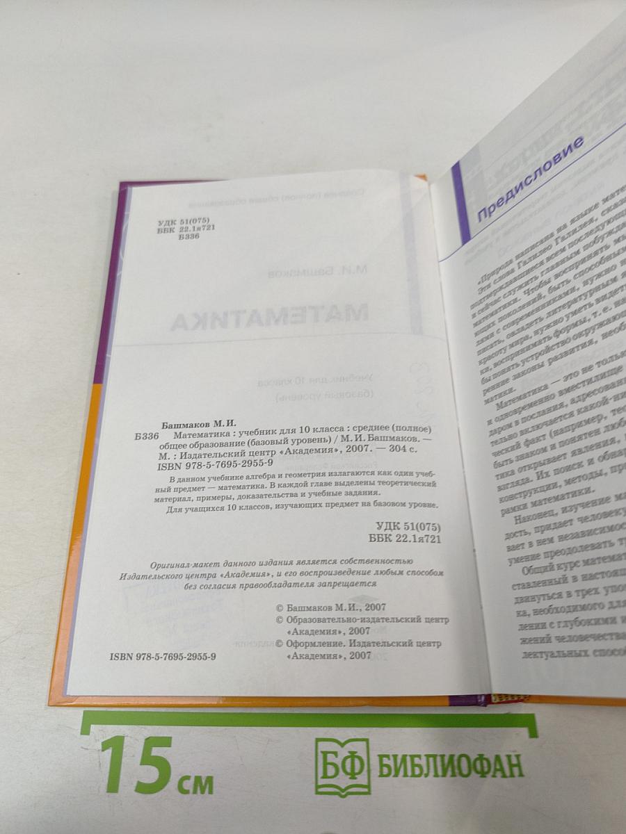 Математика 10 класс (базовый уровень)