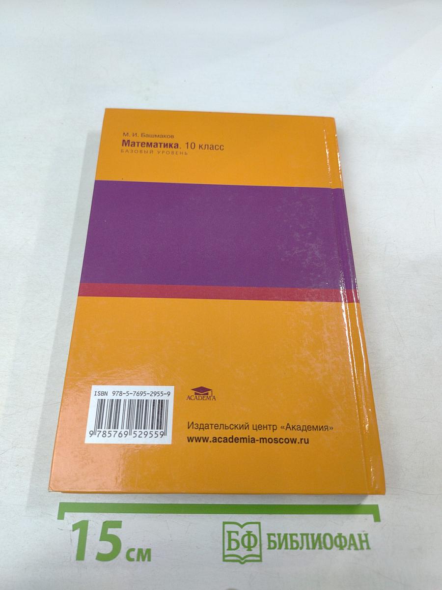 Математика 10 класс (базовый уровень)