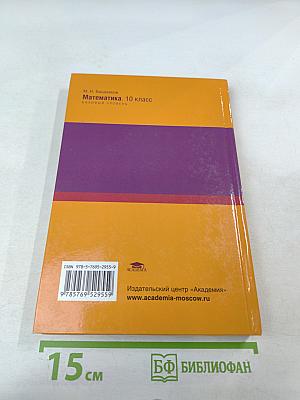 Математика 10 класс (базовый уровень)