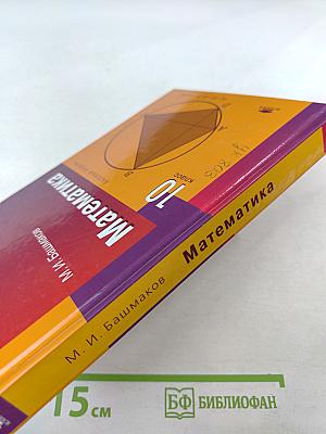 Математика 10 класс (базовый уровень)