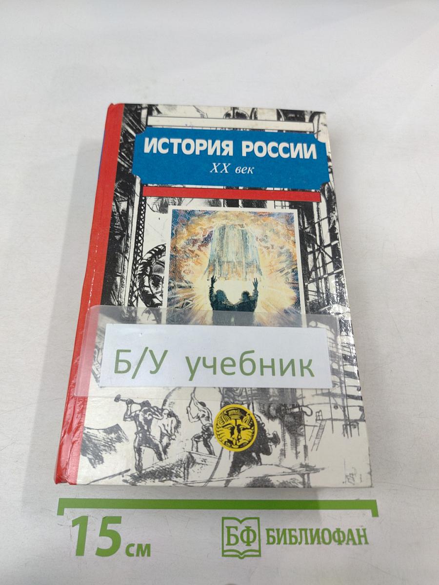 История России XX век