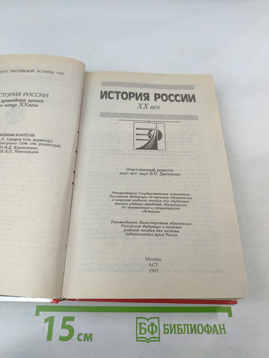 История России XX век