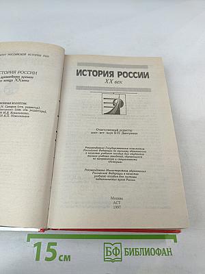 История России XX век