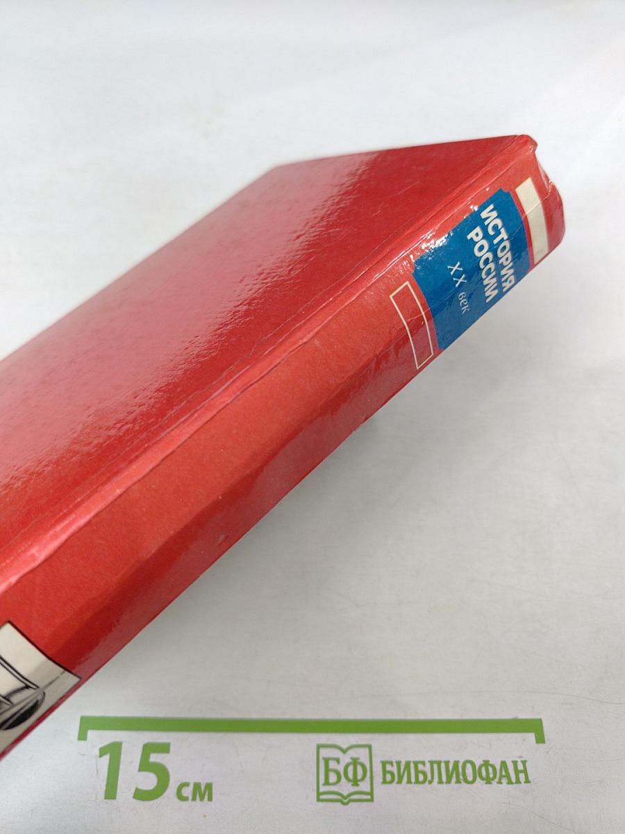 История России XX век