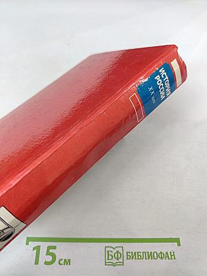 История России XX век