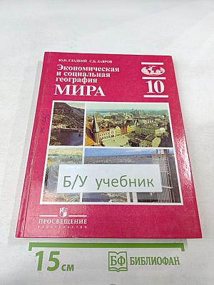 Экономическая и социальная география мира 10 класс