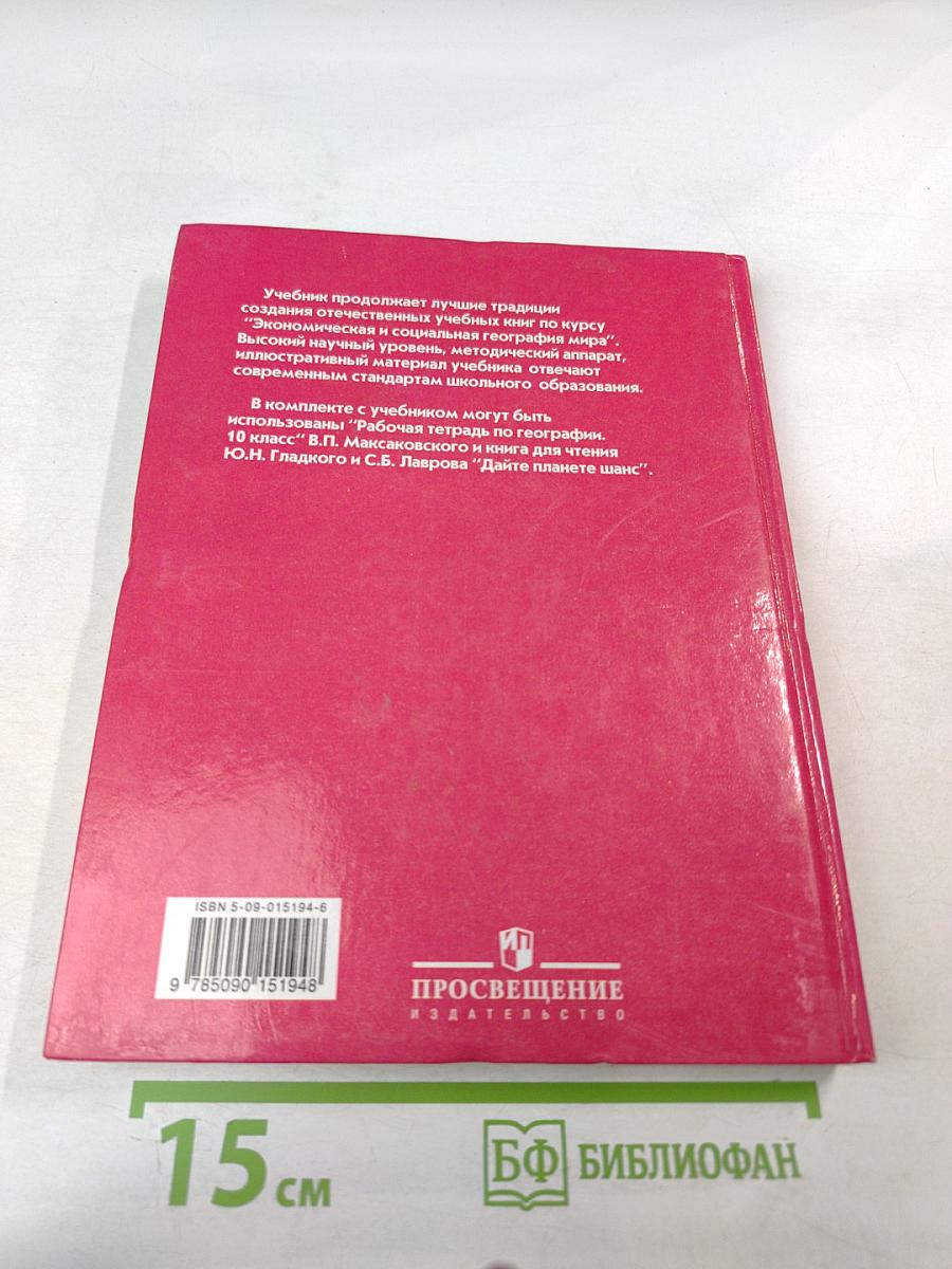 Экономическая и социальная география мира 10 класс