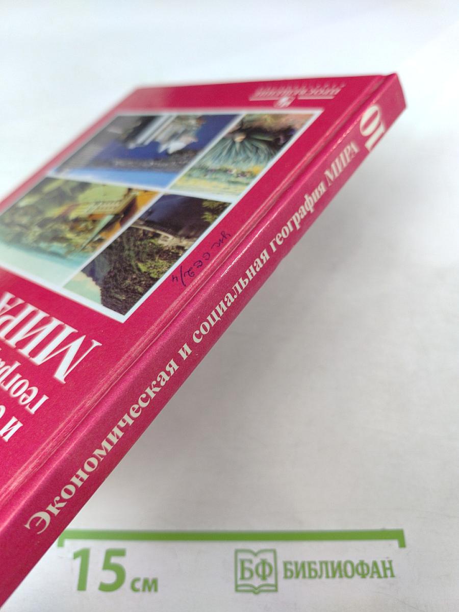 Экономическая и социальная география мира 10 класс