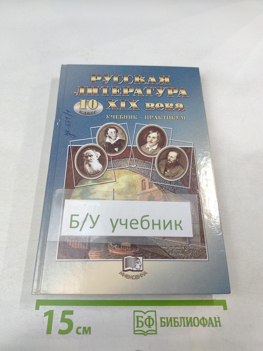 Русская литература XIX века. 10 класс. Учебник-практикум