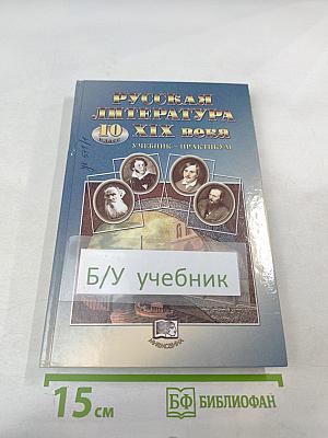 Русская литература XIX века. 10 класс. Учебник-практикум