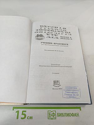 Русская литература XIX века. 10 класс. Учебник-практикум