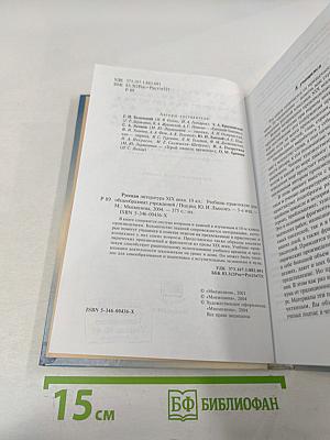 Русская литература XIX века. 10 класс. Учебник-практикум