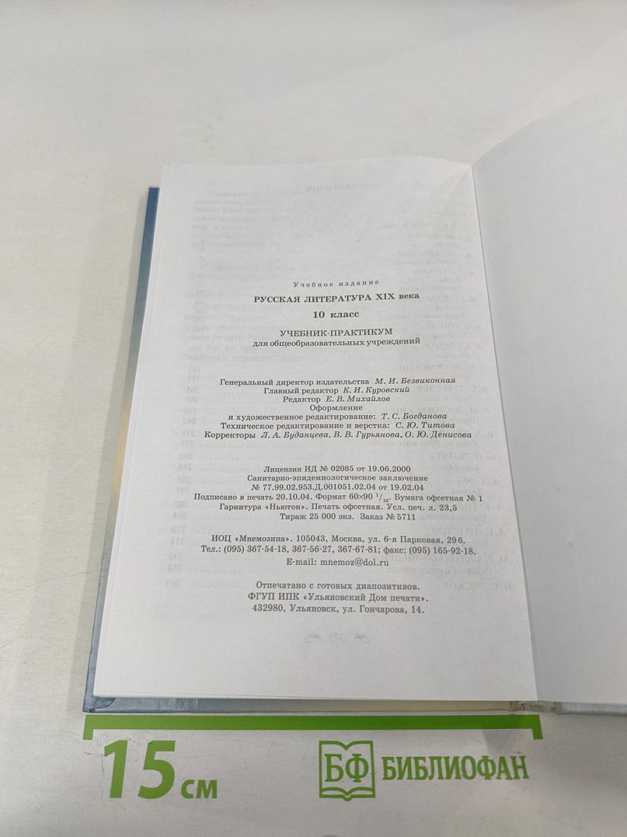 Русская литература XIX века. 10 класс. Учебник-практикум