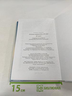 Русская литература XIX века. 10 класс. Учебник-практикум