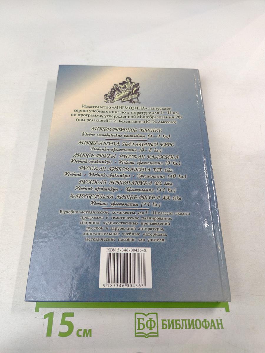 Русская литература XIX века. 10 класс. Учебник-практикум