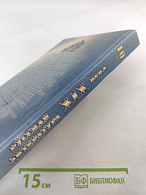 Русская литература XIX века. 10 класс. Учебник-практикум