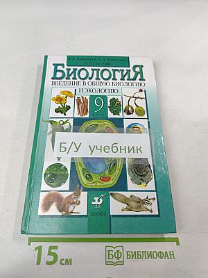 Биология. Введение в общую биологию и экологию 9 класс