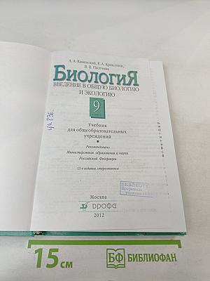 Биология. Введение в общую биологию и экологию 9 класс
