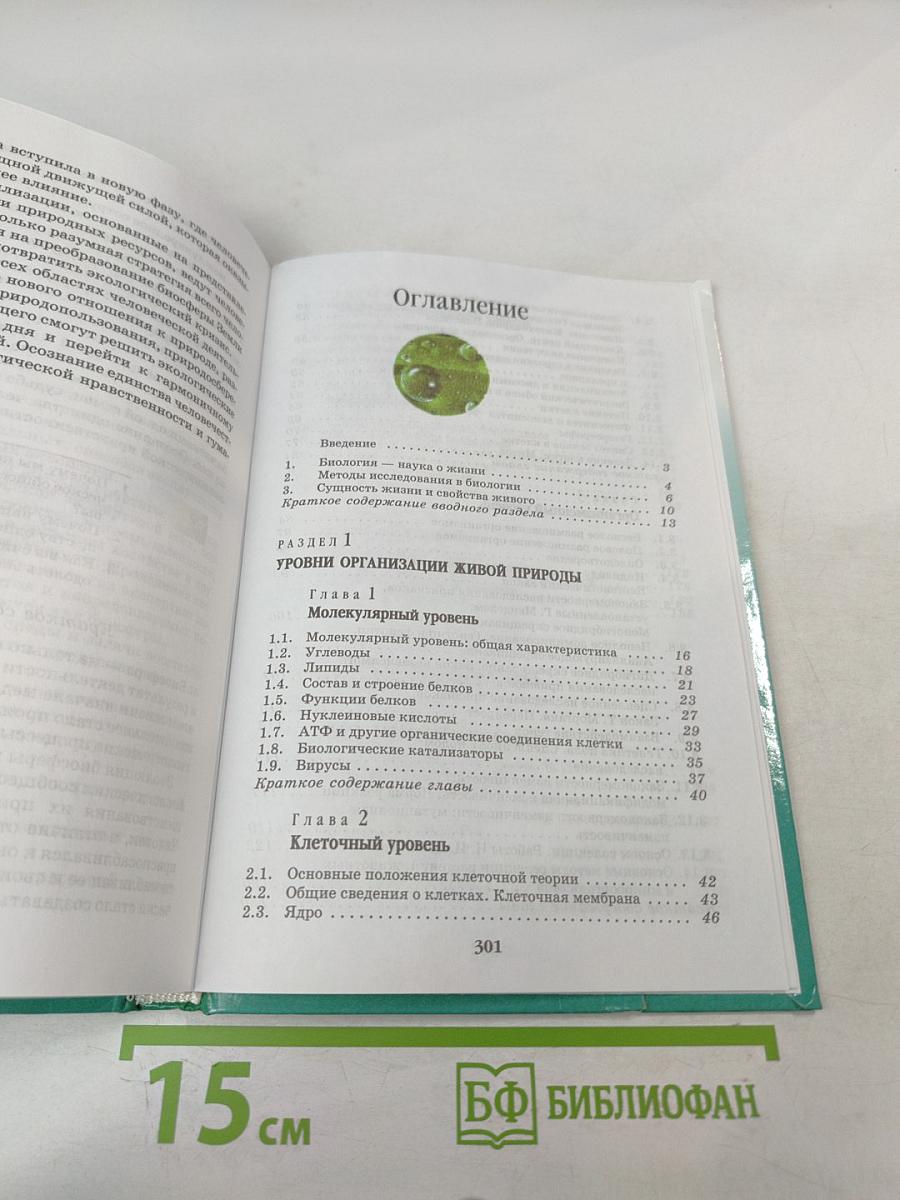 Биология. Введение в общую биологию и экологию 9 класс