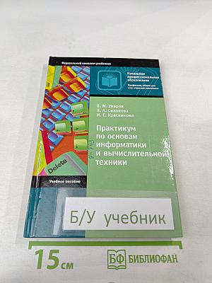 Практикум по основам информатики и вычислительной техники