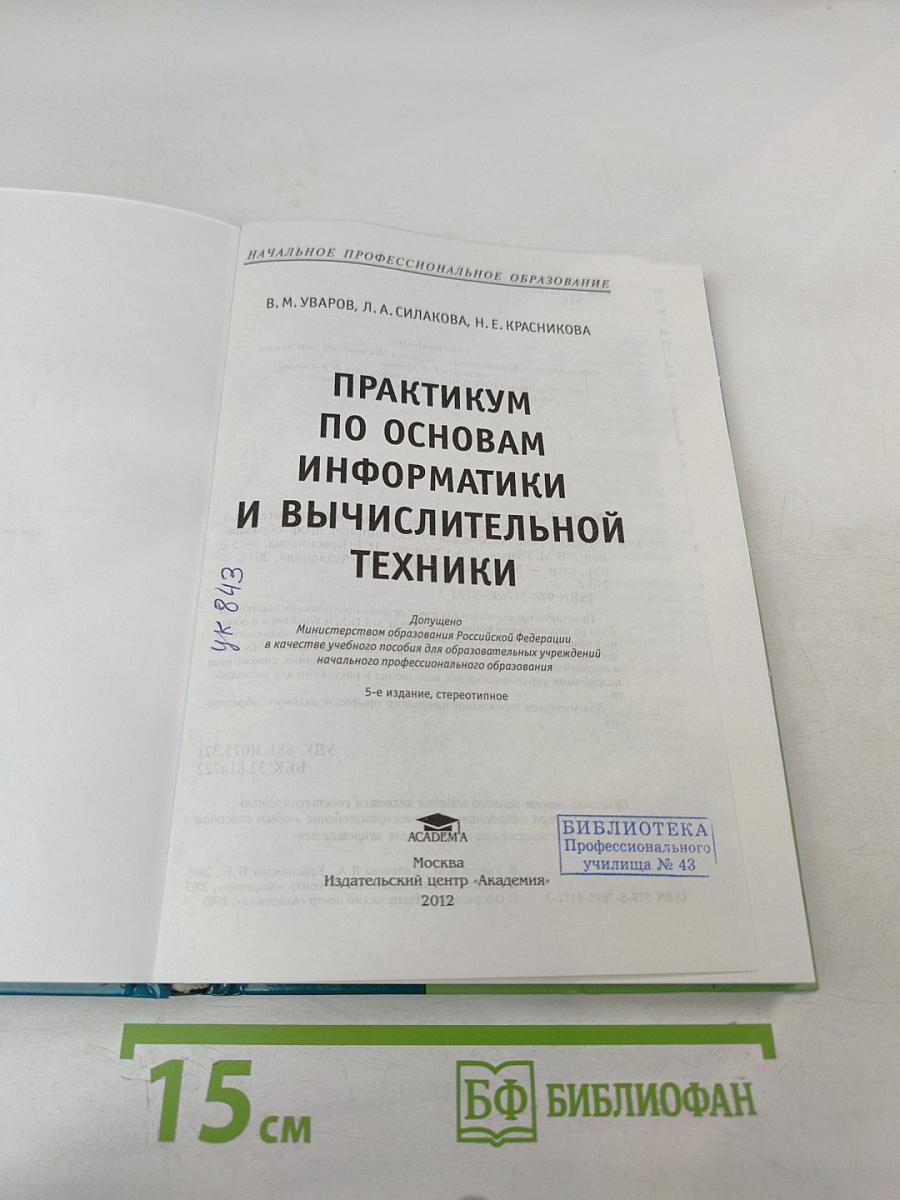 Практикум по основам информатики и вычислительной техники