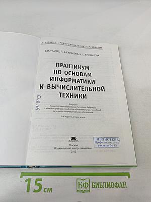Практикум по основам информатики и вычислительной техники