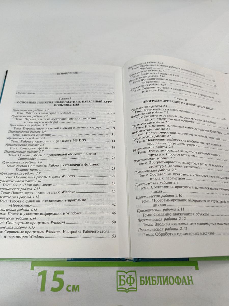 Практикум по основам информатики и вычислительной техники