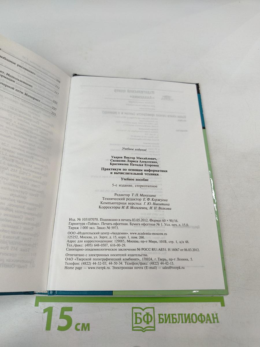 Практикум по основам информатики и вычислительной техники