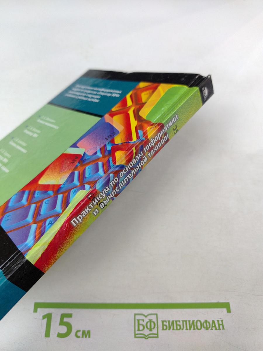 Практикум по основам информатики и вычислительной техники